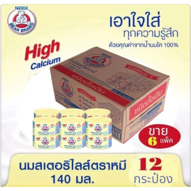 นมตราหมี นมสเตอรีไลส์ แคลเชียมสูง กระป๋องหลือง สูตรดั้งเดิม ขนาด 140 มล.****(ขาย 6 แพ็ค 72 กระป๋อง)