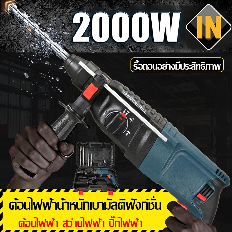 IN สว่านโรตารี่ สว่านเจาะกระแทกโรตารี่  3 ระบบ 26mm (ไม้ ปูน เหล็ก) กำลังไฟ 2000W ครบชุด