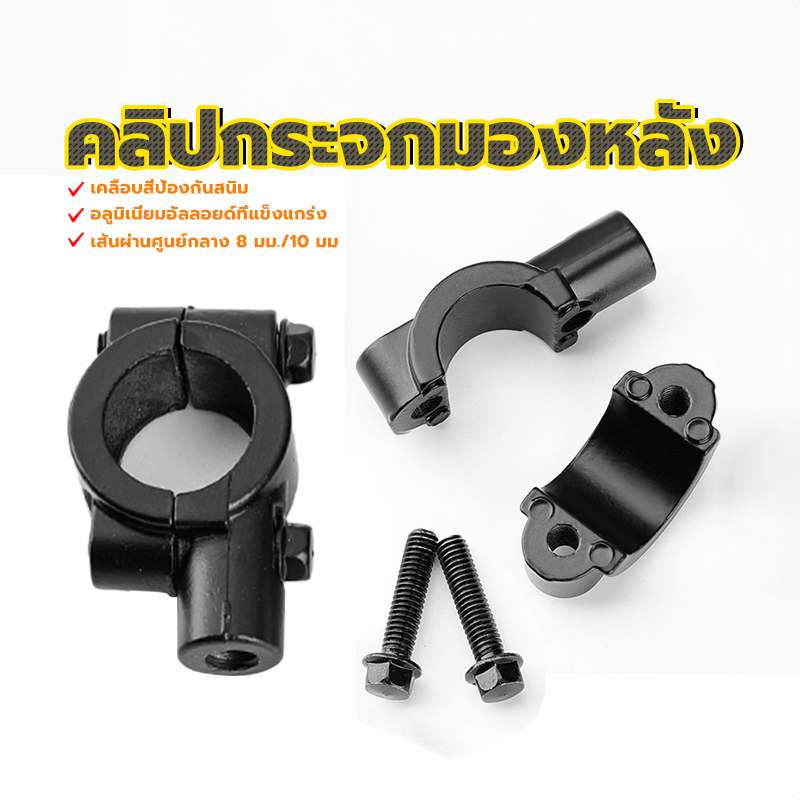 คลิปกระจกมองหลัง อะแดปเตอร์เมาท์ขาตั้งกระจกมองหลัง อลูมิเนียมอัลลอยด์แข็งแรงทนทาน มีสองขนาด8mm / 10mm สีดำ  1 คู่