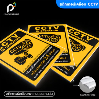 สติ๊กเกอร์ป้ายCCTV สติ๊กเกอร์ติดผนัง ป้ายCCTV เคลือบด้าน