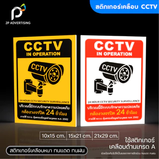 สติ๊กเกอร์ป้ายCCTV สติ๊กเกอร์ติดผนัง ป้ายCCTV เคลือบด้าน