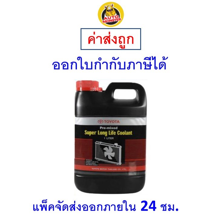 ✅ ส่งไว ✅ TOYOTA  น้ำยาหล่อเย็น หรือ น้ำยาหม้อน้ำ Toyota Coolant  ขนาด 1L