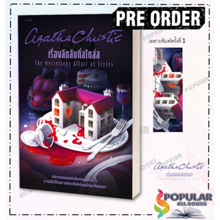หนังสือ เรื่องลึกลับที่สไตล์ส (ฉบับปรังปรุง) ผู้เขียน อกาธา …