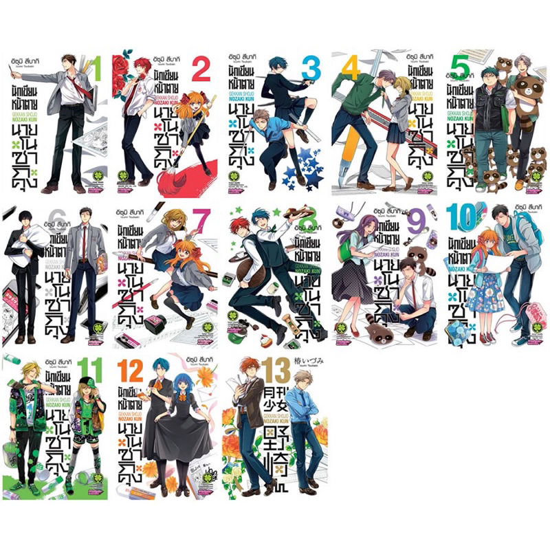 นักเขียนหน้าตายโนซากิคุง เล่ม 1-14 พร้อมส่ง เล่ม15pre