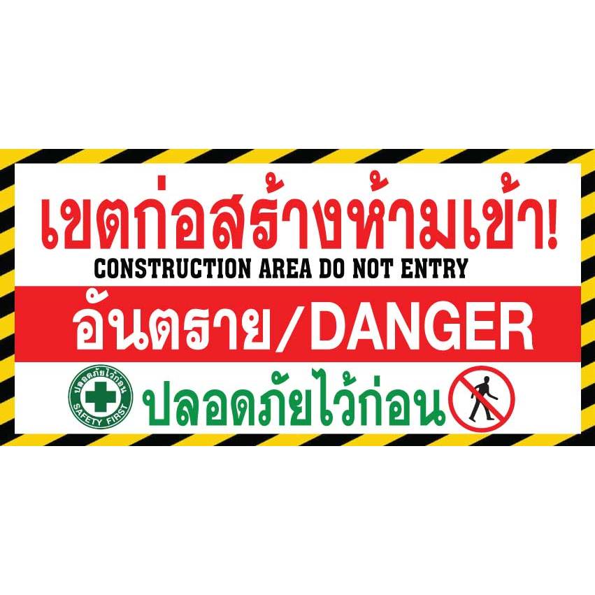 ป้ายไวนิลเขตก่อสร้าง อันตรายเขตก่อสร้าง พิมพ์ 1 ด้าน เจาะรูตาไก่ฟรี 4มุม ลูกค้าเลือกขนาดได้ที่ตัวเลือกสินค้า