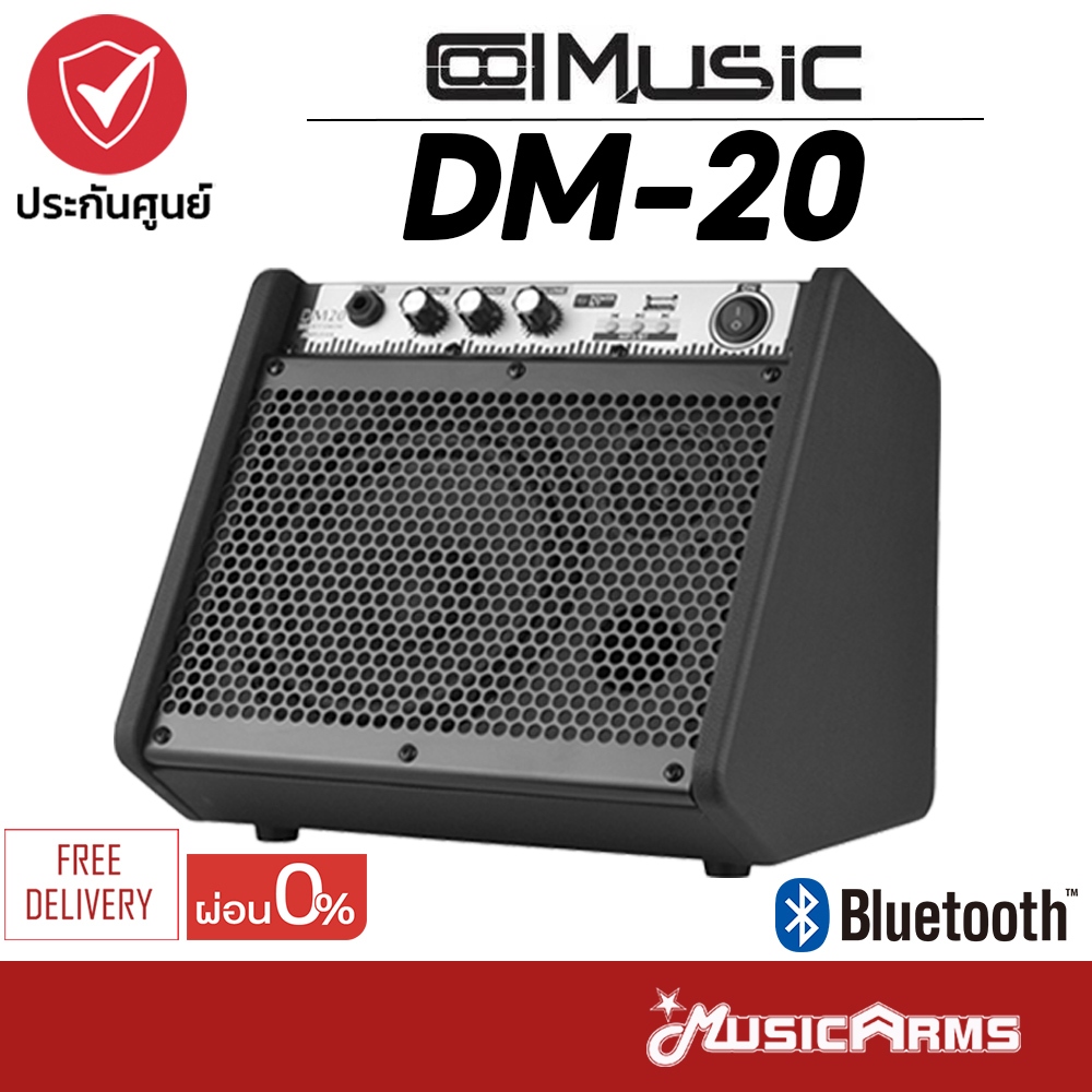 Coolmusic DM-20 แอมป์กลองไฟฟ้า Portable Amplifier แอมป์คีย์บอร์ด Coolmusic DM20 รับประกันศูนย์ Music Arms