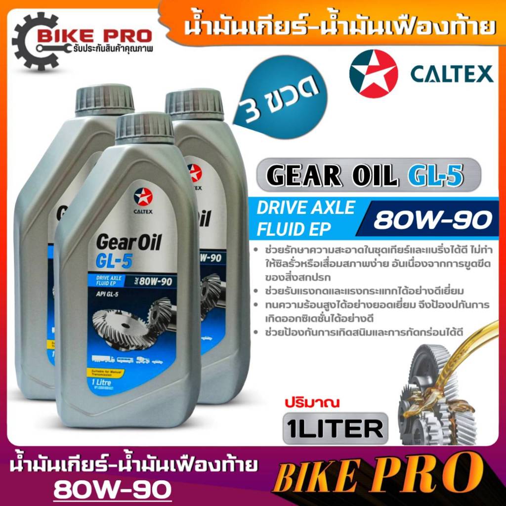 คาลเทกซ์ เกียร์ออยล์ จีแอล5 SAE 80W-90 Caltex Gear Oil GL5 SAE 80W-90 น้ำมันเฟืองท้าย ธรรมดา ขนาด 1 ลิตร มีตัวเลือกจำนวน