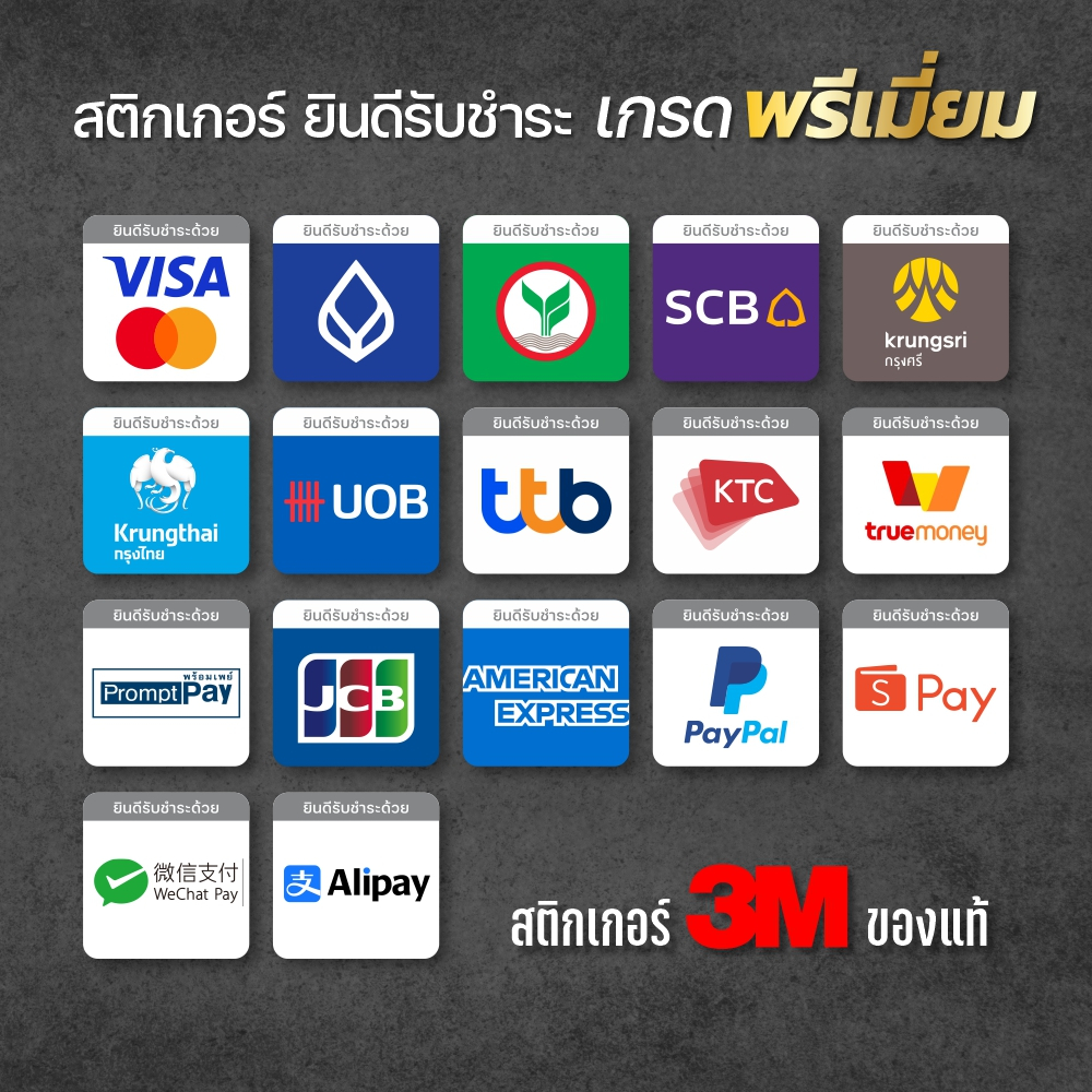 สติกเกอร์รับชำระ สติกเกอร์บัตรเครดิต สติกเกอร์ PVC 3M พิมพ์นูน ทนแดด ทนฝน