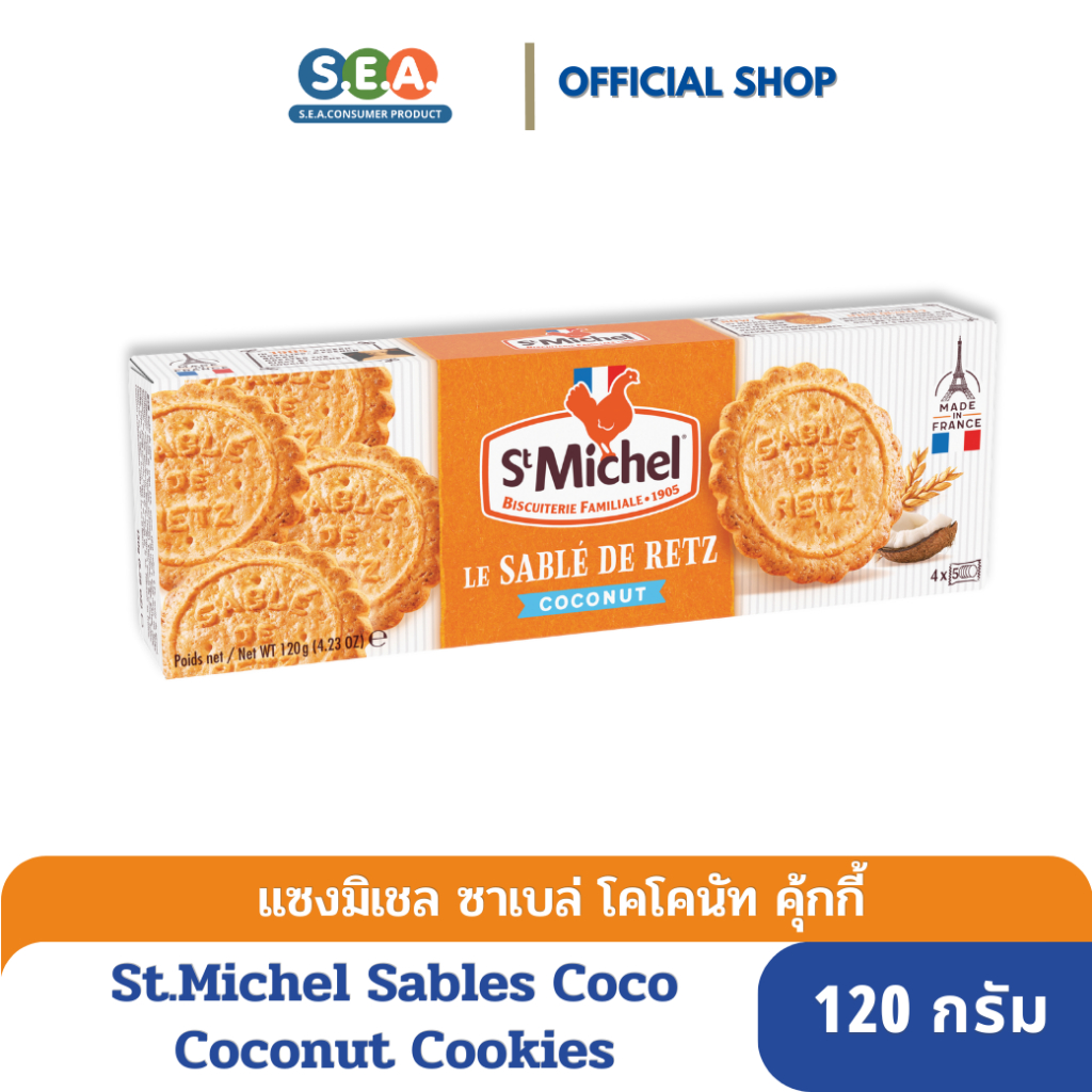 St.Michel แซงมิเชล คุ้กกี้ ซาเบล่ โคโคนัท 120 Sables Coconut Cookies 120g. | Exp: 29 Mar 2026