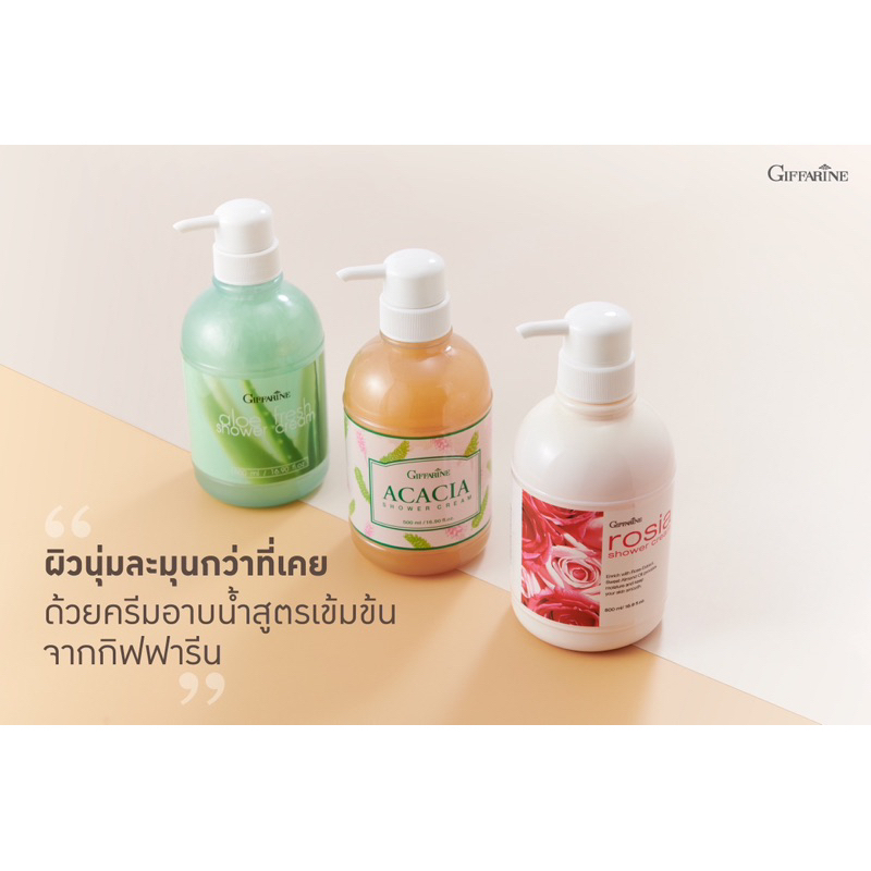 [ ของแท้ 100% ] ครีมอาบน้ำ อโลเฟรช / อคาเซีย / โรเซีย ชาวเวอร์ ครีม กิฟฟารีน Shower Cream Giffarine หอม สะอาด สดชื่น