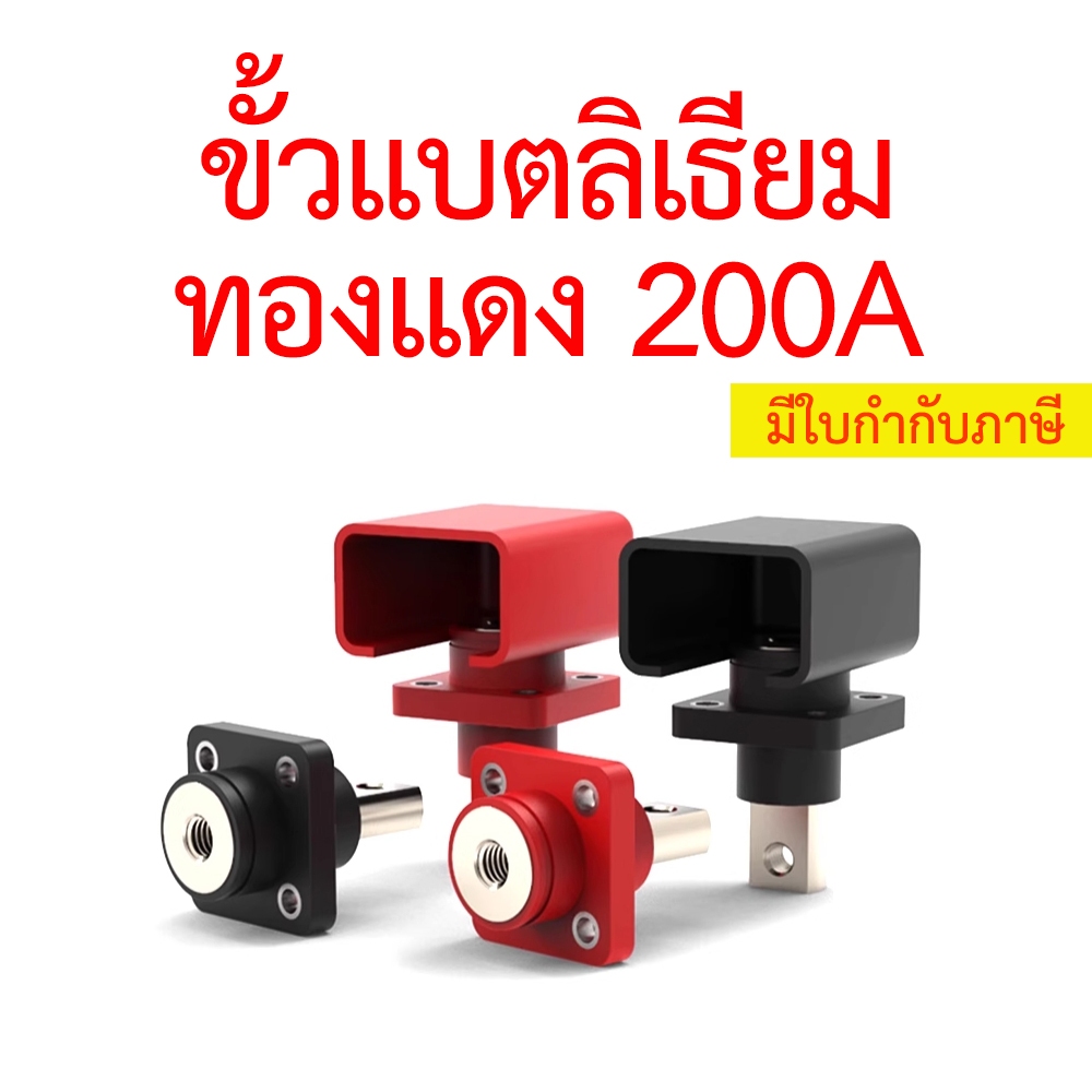 ขั้วแบตลิเธียม ทองแดง 120A 200A 300A สำหรับต่อเข้ากล่อง Terminal Connector กระแสสูง [1 คู่]