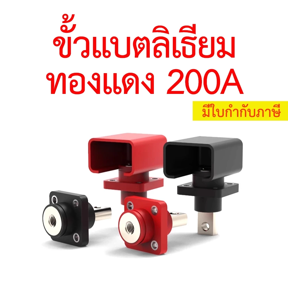 ขั้วแบตลิเธียม ทองแดง 120A 200A 300A สำหรับต่อเข้ากล่อง Terminal Connector กระแสสูง [1 คู่]