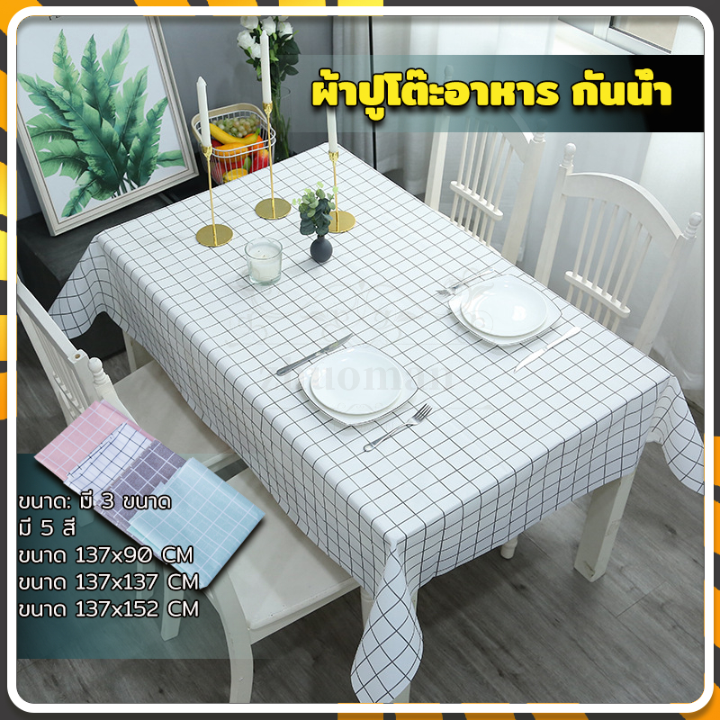 ผ้าปูโต๊ะ PEVA ผ้าปูโต๊ะกันน้ำ ลายตาราง 3 ขนาด กันน้ำและกันเปื้อน ทำความสะอาดง่าย ทำจากวัสดุ PEVA แข็งแรง