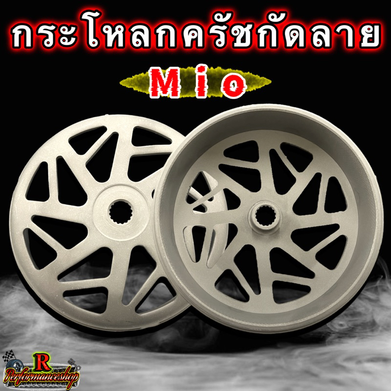 กระโหลกครัชกัดลาย Mio / Fino / Nouvo