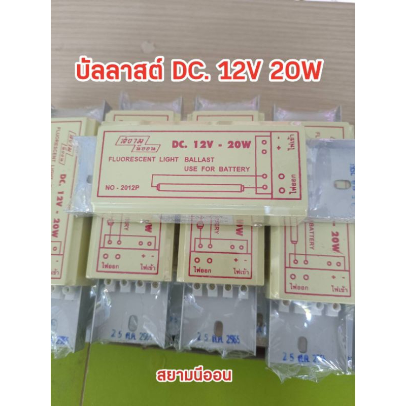 บัลลาสต์ 12V 20W ใช้กับแบตเตอรี่ สยามนีออนแท้