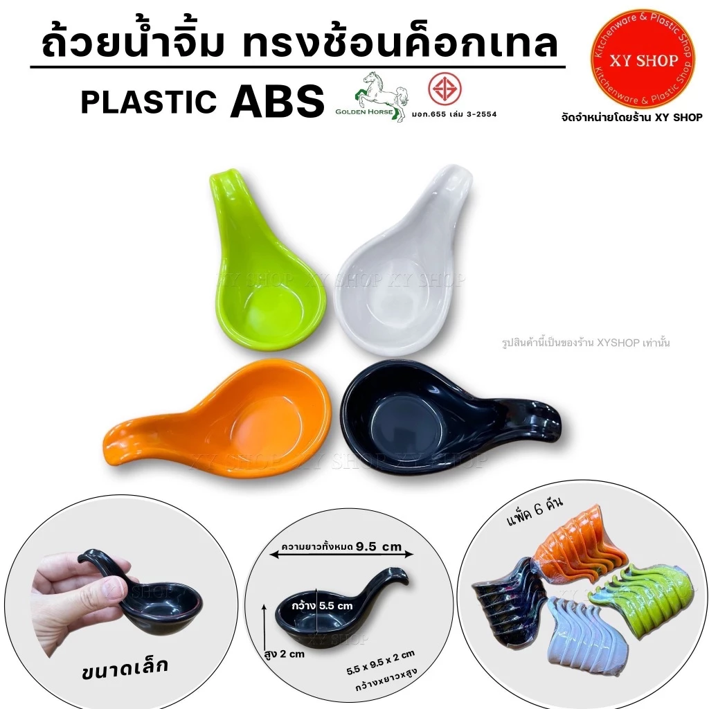 (ABS) ถ้วยน้ำจิ้มทรงช้อนค็อกเทล | วัสดุ : พลาสติกABS คุณภาพดี | สี : ดำ,ขาว,ส้ม,เขียว | แพ็ค6ชิ้น