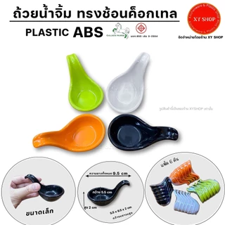 (ABS) ถ้วยน้ำจิ้มทรงช้อนค็อกเทล | วัสดุ : พลาสติกABS คุณภาพดี | สี : ดำ,ขาว,ส้ม,เขียว | แพ็ค6ชิ้น