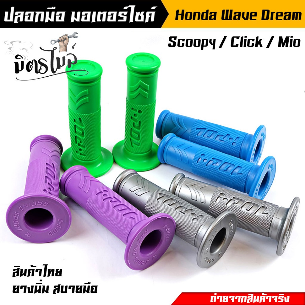 ปลอกมือ ปลอกแฮนด์ I-POL V.1 Honda Wave Dream Sonic Scoopy Mio Click เนื้อยางนิ่ม จับสบายมือ // อะไหล่แต่งรถมอเตอร์ไซค์