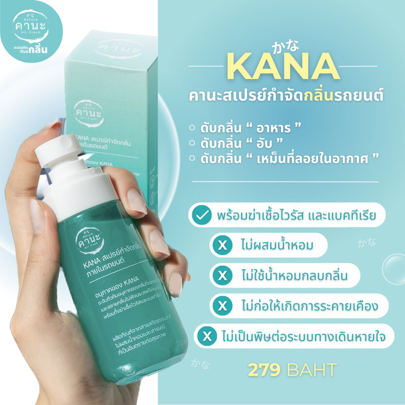 สเปรย์กำจัดกลิ่นในรถ คานะ ดับกลิ่นรถ แท้!! ดับกลิ่นทุเรียน ดับกลิ่นอาหาร ดับกลิ่นเหม็นในรถยนต์
