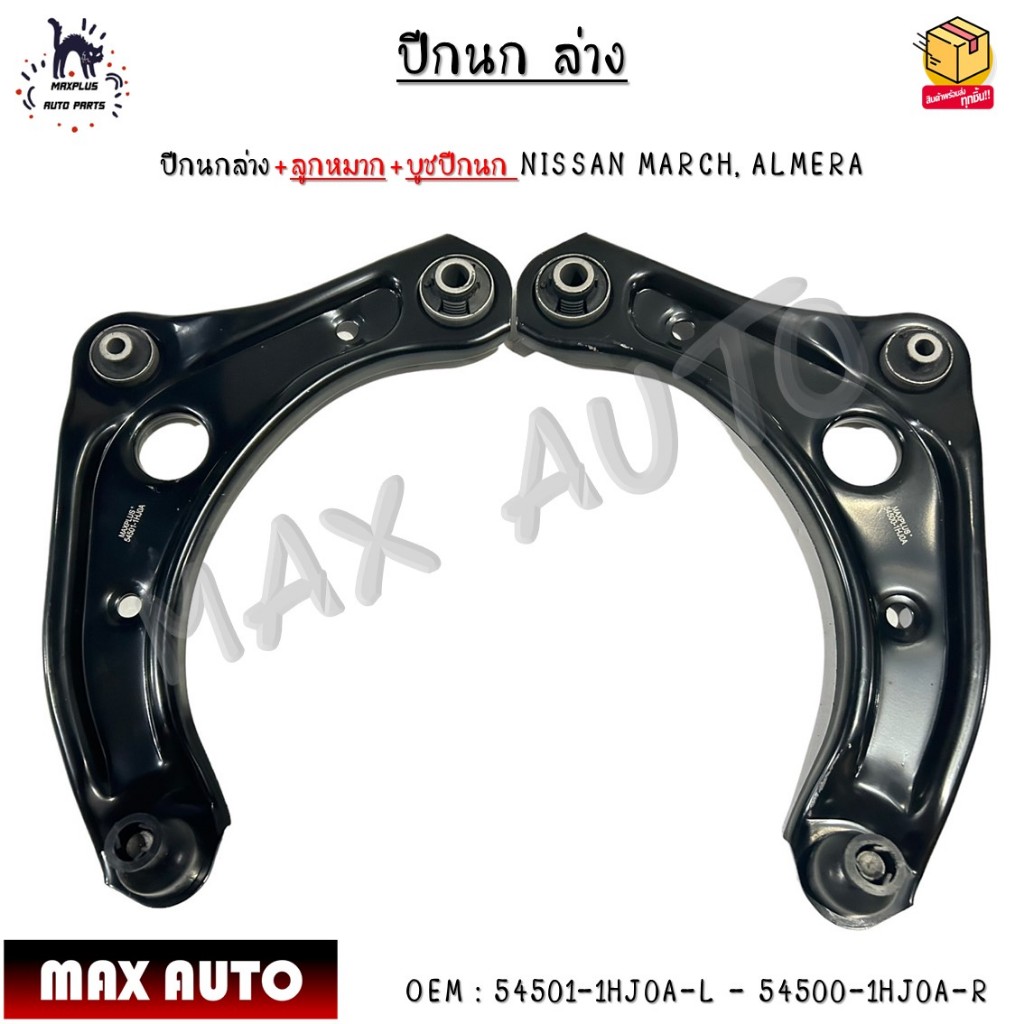 ปีกนกล่าง+ลูกหมาก+บูชปีกนก NISSAN MARCH, ALMERA #54501-1HJ0A-L - 54500-1HJ0A-R