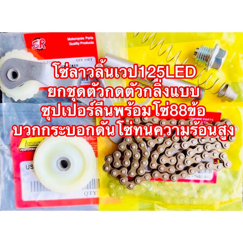 โซ่ลาวลิ้นเวป125LEDปลาวาฬ 2012-2020ยกชุดตัวกดตัวกลิ่งแบบซุปเปอร์ลีนพร้อมโซ่88ข้อบวกกระบอกดันโซ่ทนความร้อนสูง