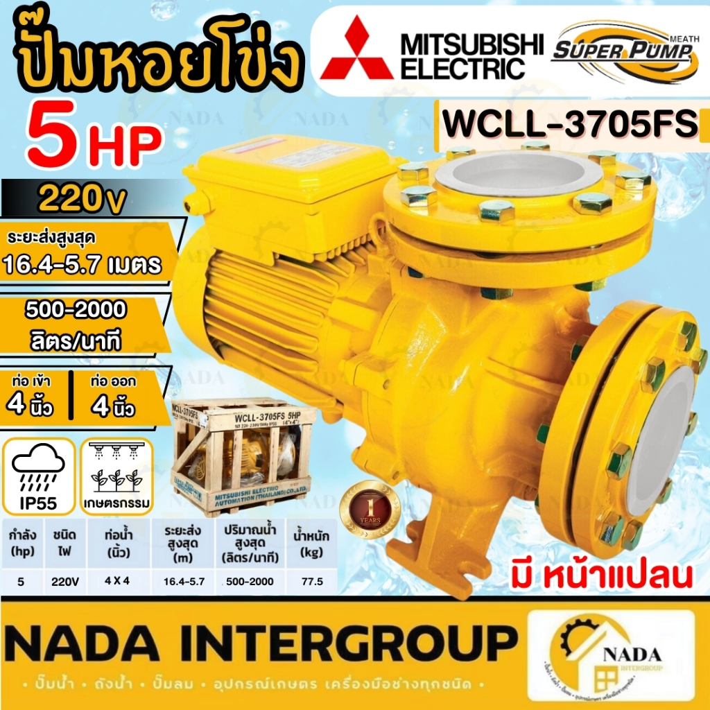 🎉แท้ ส่งไว🎉MITSUBISHI ปั๊มหอยโข่ง มีหน้าแปลน รุ่น WCLL-3705FS ท่อ 4 นิ้ว กำลัง 5HP 220V ปั๊มน้ำไฟฟ้า