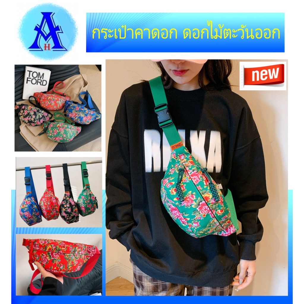 กระเป๋าคาดอก คาดเอวได้ ลายดอกไม้ตะวันออก เวอร์ชั่นเกาหลี สำหรับผู้หญิง คาดได้ทุกที่ ทั้งเดินทางและพักผ่อน #Aging Health