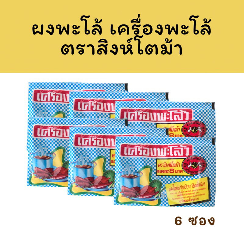 [6 ซอง] ผงพะโล้ Chinese Five-Spice Blend ผงพะโล้ว เครื่องพะโล้ เครื่องพะโล้ว แสงไทยพาณิชย์ (ตราสิงห์