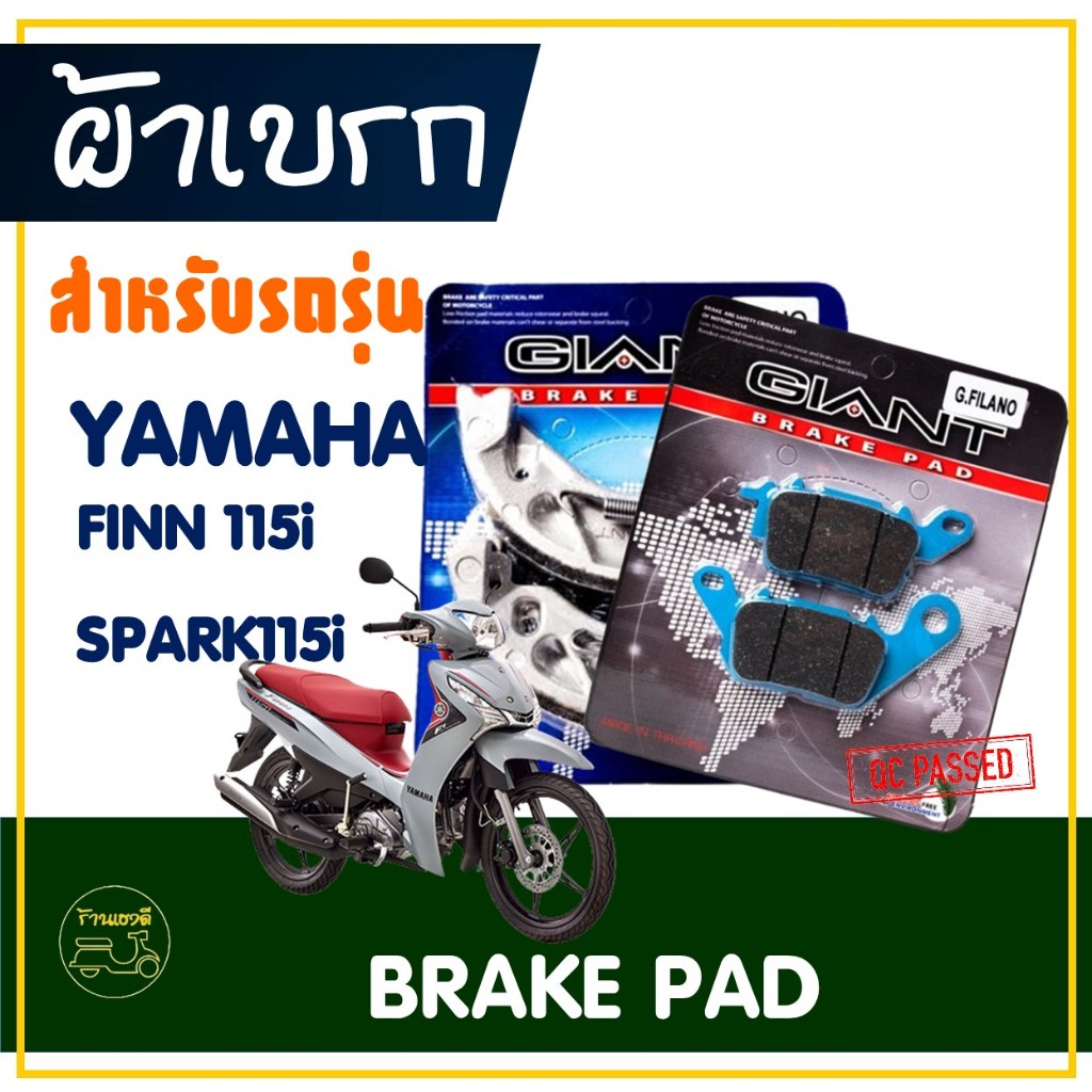ผ้าเบรค หน้า / หลัง สําหรับ YAMAHA Finn 115i , Spark 115i (รุ่นปี2016ขึ้นไป)