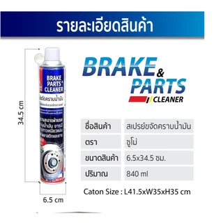 SUMO สเปรย์ขจัดน้ำมัน SUMO 840ML. ซูโม่ อุปกรณ์เบรค รถยนต์และจักรยาน น้ำยาขจัดคราบน้ำมัน จารบี ฝุ่นผง ล้างเบรค