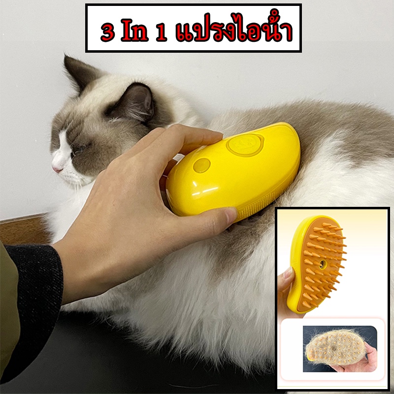 3 In 1 แปรงไอน้ํา ทําความสะอาดตัวเอง สําหรับนวดขนสัตว์เลี้ยง สุนัข  Cat Brush นึ่งแมว หวีขน อเนกประสงค์