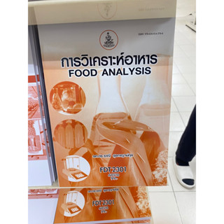 ตำราเรียน ม.ราม FDT2301 การวิเคราะห์อาหาร