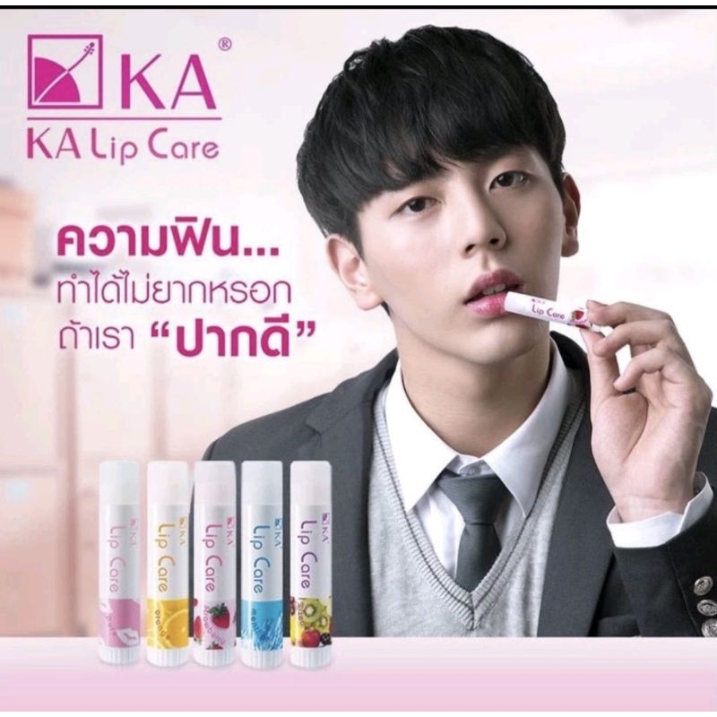 KA LIP CARE เค.เอ. ลิปแคร์ ปากนุ่มชุ่มชื่น