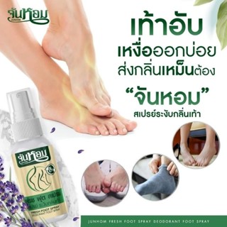 สเปย์จันหอม  🌿ระงับกลิ่น24ชม.  🌿เพิ่มความเย็นสดชื่นให้เท้า