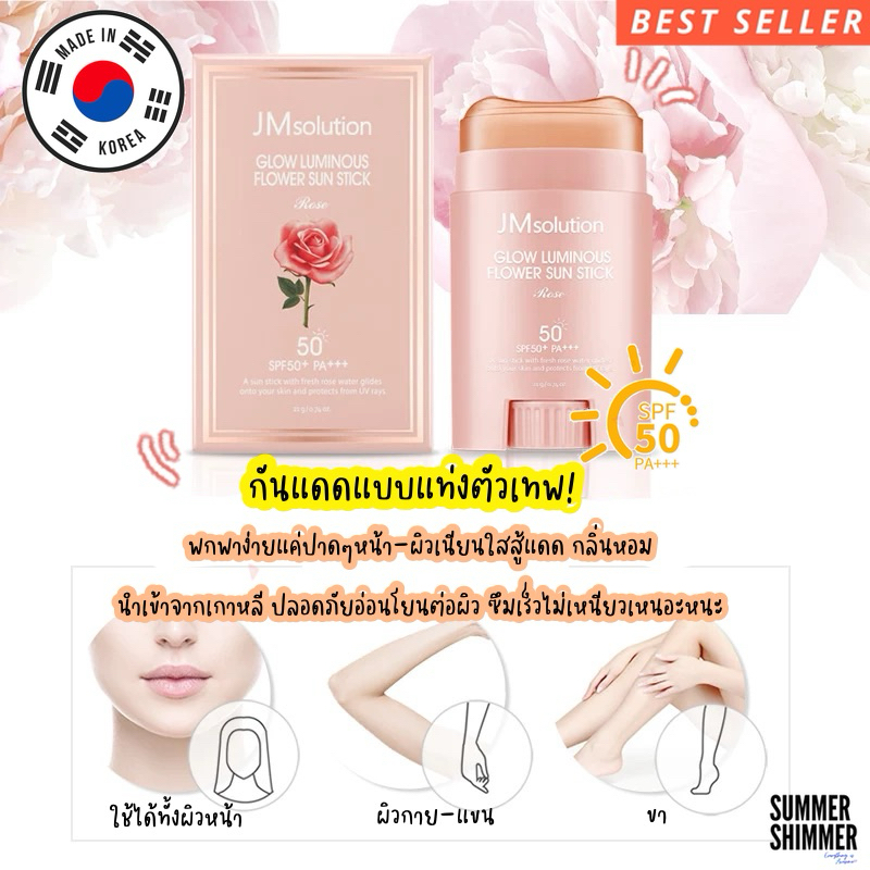 🌹พร้อมส่งจากไทย🌹ครีมกันแดด กันแดดแบบแท่งJM Solution Sun Stick Glow Luminous Flower ROSE🌹