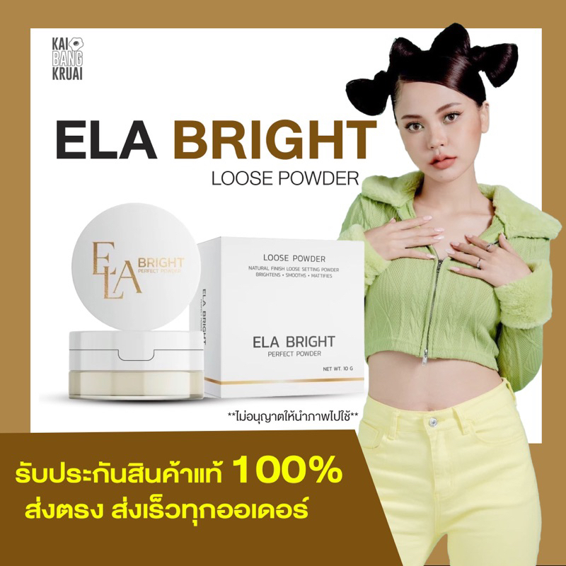 ส่งฟรี พร้อมส่ง 📌ของแถมเพียบ แป้งฝุ่นอีหล้า elas bright แป้งฝุ่น #แป้งฝุ่นนะนุ่น