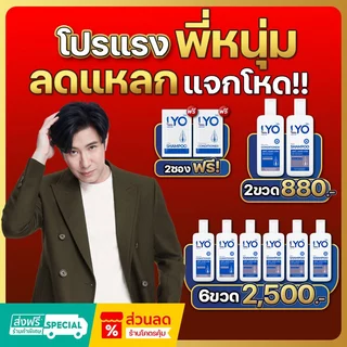 LYO ไลโอ แชมพู ลดผมร่วง เพิ่มผมหนา บอกลาผมบาง ของพี่หนุ่มกรรชัย