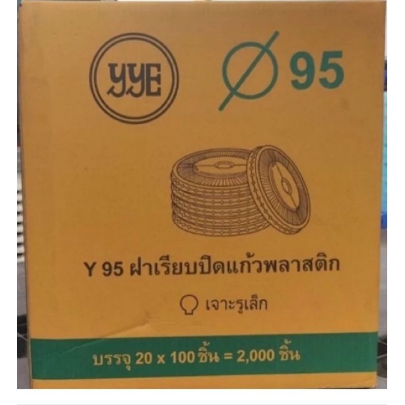 ฝาเรียบ 95 mm.เจาะรูเล็ก Pet ยี่ห้อ YYE (2000 ใบ)