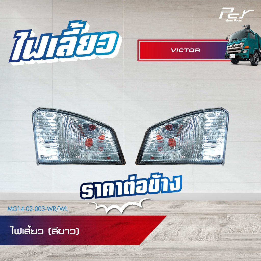 ไฟเลี้ยว (สีส้ม-สีขาว) HINO VICTOR ** ของแต่ง รถบรรทุก - รูปที่ 2