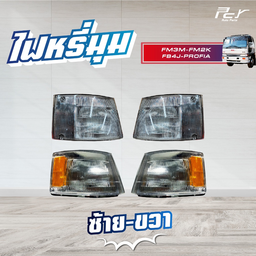 ไฟหรี่มุม  ( ขาวล้วน//ขาว-เหลือง ) HINO FM2K,FM3M, FB4J, PROFIA ปี 98/94 รถบรรทุก ฮีโน่ สิงห์ไฮเทค