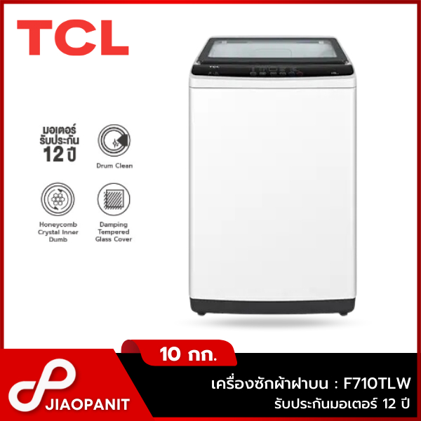 TCL เครื่องซักผ้าฝาบน 10 กก. รุ่น F710TLW