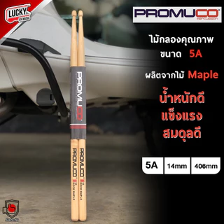 [ส่งด่วน!🚛📷] PROMUCO ไม้กลอง ขนาด 7A / 5A / 2B / 5B เลือกขนาดได้ ผลิตจากไม้ MAPLE / OKA น้ำหนักดี จับถนัดมือ ไม้ตีกลอง