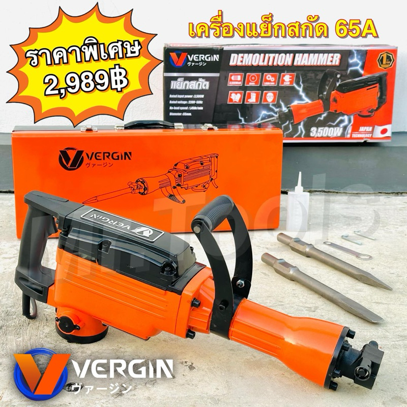 Vergin แย๊กปูน สกัดปูน สกัดไฟฟ้า ขนาด 65A กำลัง 3500W รุ่นงานหนัก แถมดอก 2 ดอก