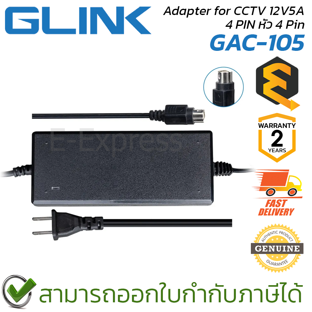 Glink GAC-105 Adapter for CCTV 12V5A 4 PIN หัว 4 Pin ของแท้ ประกันศูนย์ 2ปี