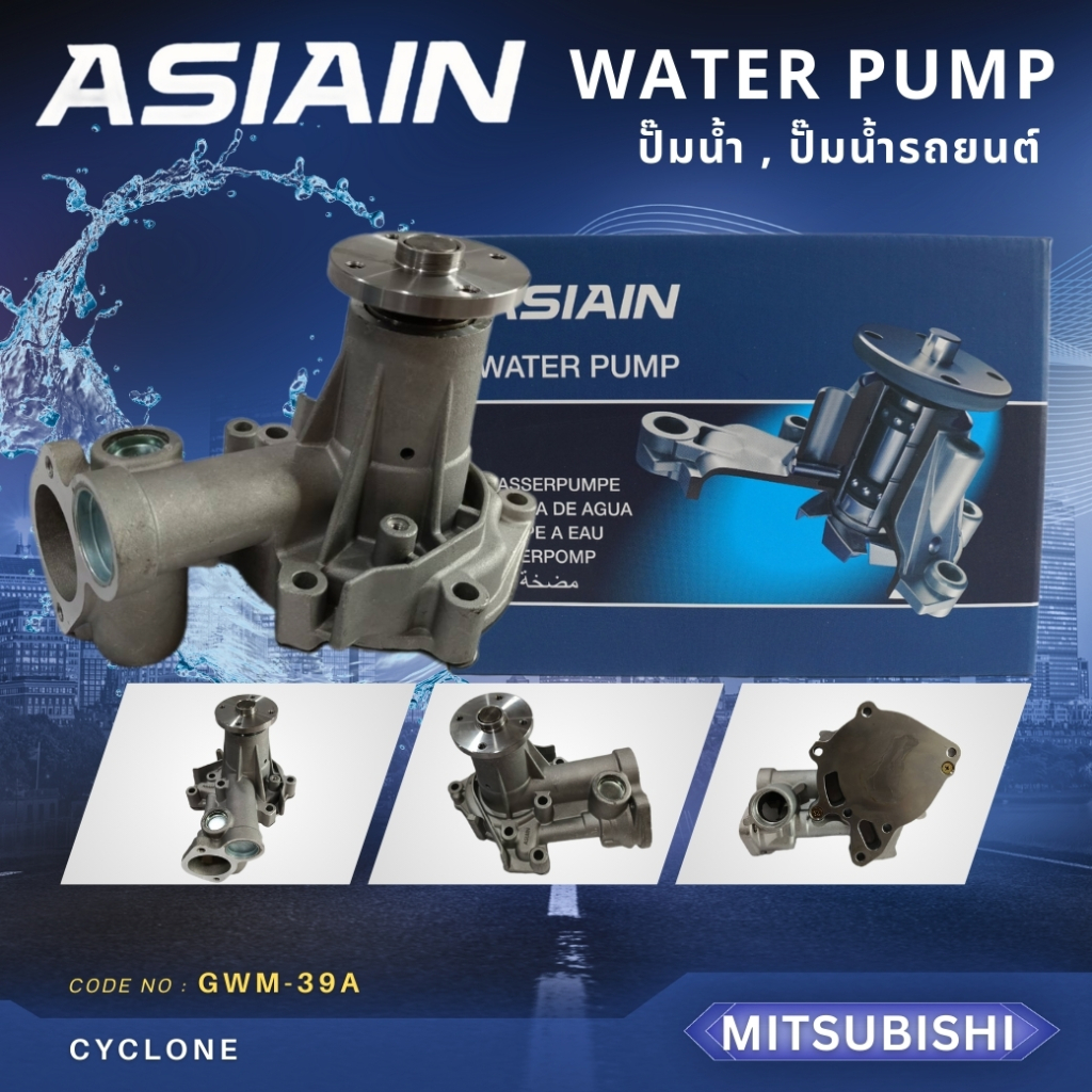 ปั้มน้ำ ASIAIN รุ่นรถ MITSUBISHI CYCLONE,STRADA 2500 (GWM-39A)