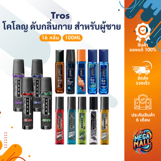 Tros ทรอส โคโลญ ดับกลิ่นกาย แบล็คซีรีส์ สเปรย์​น้ำหอม​ สำห​รับ​ผู้ชาย ยาวนาน 3 เท่า 100มล.