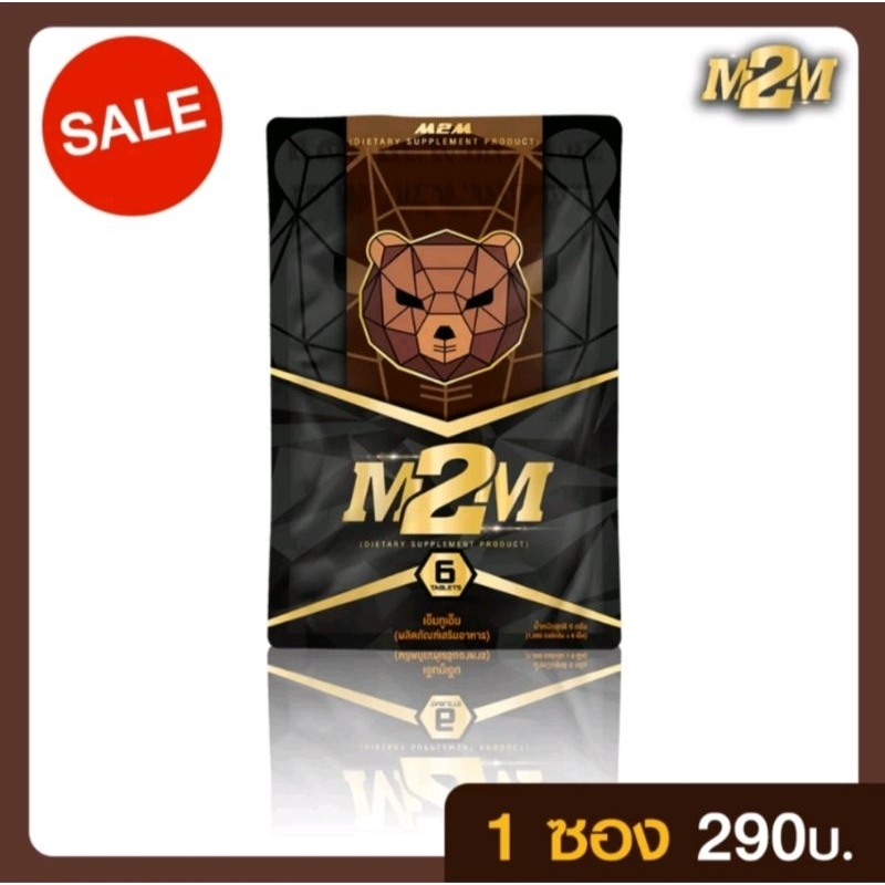 M2M อาหารเสริมผู้ชาย 1 ซอง มี 6 เม็ด เม็ดเคี้ยว