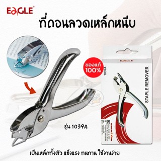 ที่ถอนลวด สีเงินวาว  ตราโรบิน469  (Robin) ตราEagle รุ่น1039A…