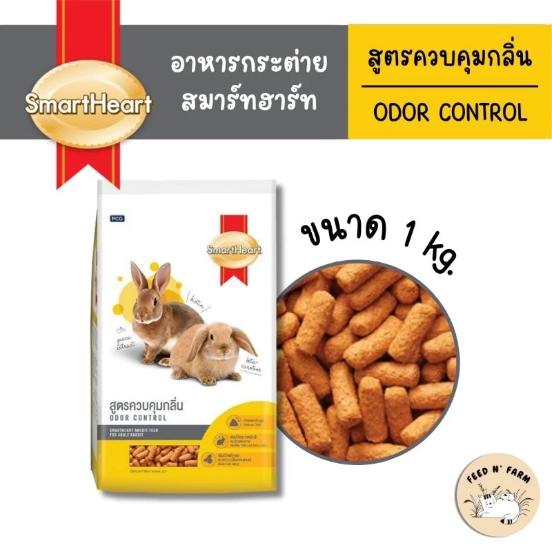(1 kg.) SmartHeart อาหารกระต่าย สูตรควบคุมกลิ่น (Odor Control) 1 kg.