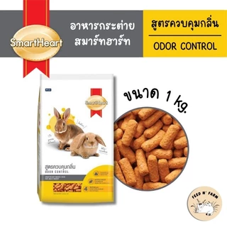 (1 kg.) SmartHeart อาหารกระต่าย สูตรควบคุมกลิ่น (Odor Control) 1 kg.